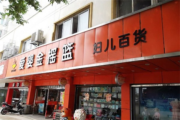 愛(ài)嬰金搖籃
