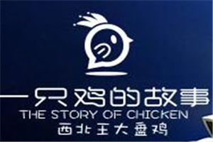 一只雞的故事中餐加盟