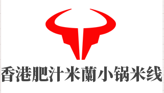 香港肥汁米蘭小鍋米線加盟