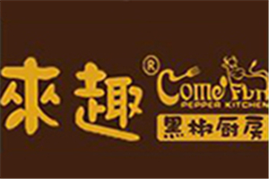 來趣黑椒廚房加盟
