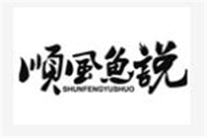 順風魚說中餐