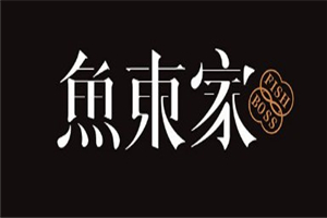 魚東家酸菜魚加盟