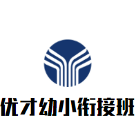 優(yōu)才幼小銜接班