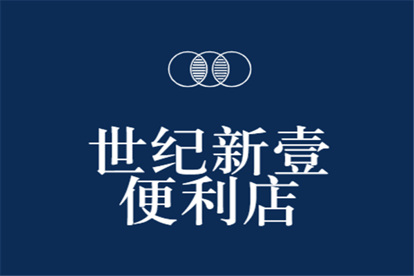世紀新壹便利店加盟