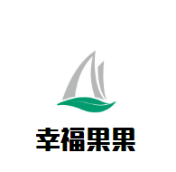 幸福果果母嬰生活館加盟