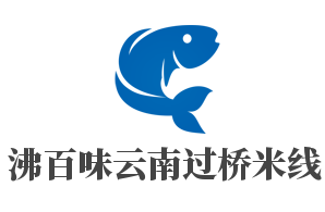 沸百味云南過(guò)橋米線加盟