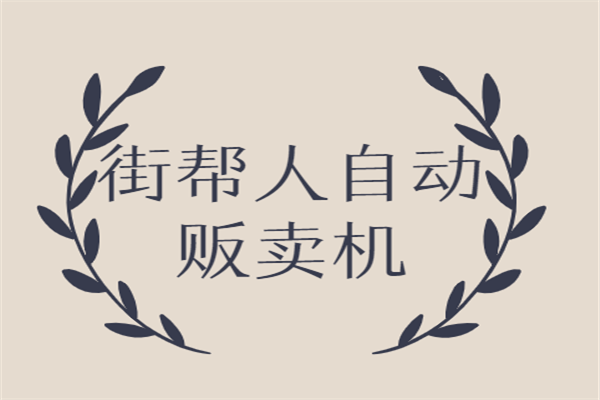 街幫人自動販賣機加盟