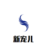 新寵兒孕嬰坊母嬰用品加盟
