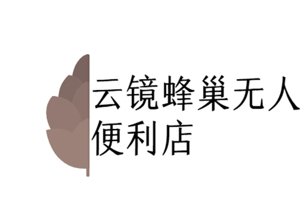 云鏡蜂巢無人便利店加盟