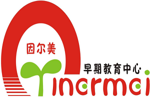 因爾美早期教育中心