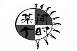 某個時間燒烤
