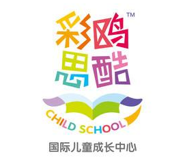 彩鷗思酷國際兒童成長中心加盟