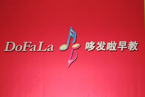 哆發啦早教加盟