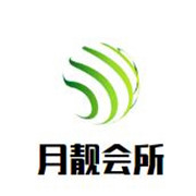 月靚會所加盟