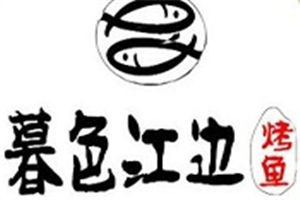 暮色江邊烤魚加盟