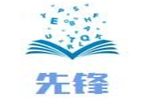 先鋒母嬰店