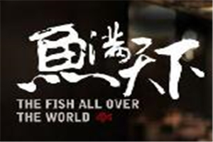 魚滿天下烤魚