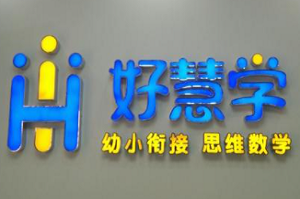 好慧學少兒教育加盟