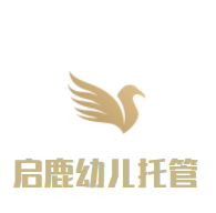 啟鹿幼兒托管中心加盟