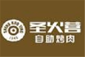 圣火營自助烤肉加盟