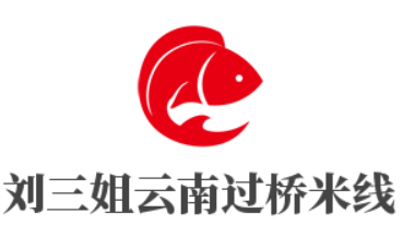 劉三姐云南過橋米線加盟