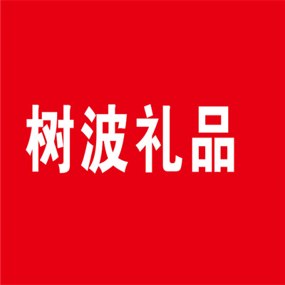 樹波禮品材料加盟