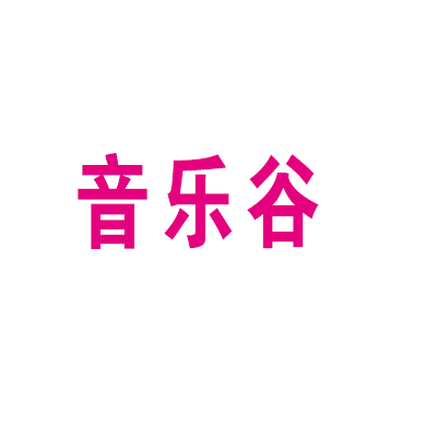 音樂谷樂器