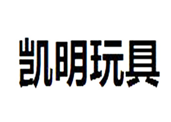 凱明兒童玩具加盟