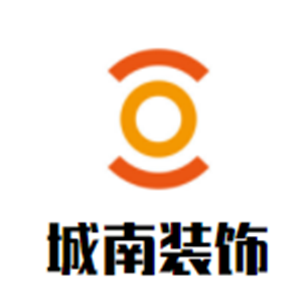 城南裝飾裝潢