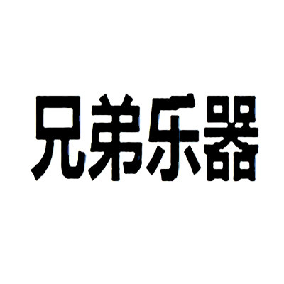兄弟樂器