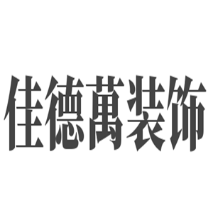 佳德萬裝飾加盟