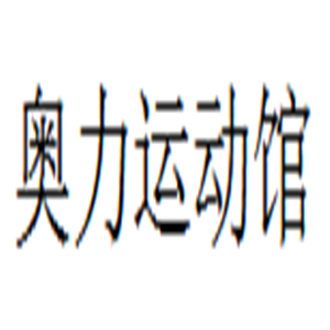 奧力運動館兒童樂園加盟