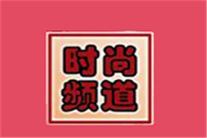 時尚頻道麻辣香鍋加盟