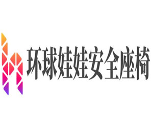 環球娃娃安全座椅加盟