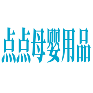 點點母嬰用品加盟