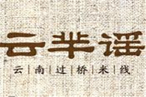 云羋瑤過橋米線加盟