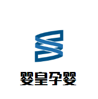 嬰皇孕嬰生活館