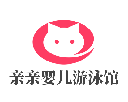 親親嬰兒游泳館加盟