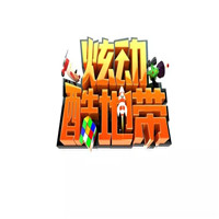 炫動酷地帶加盟