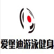 愛堡迪游泳健身加盟