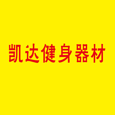 凱達健身器材加盟