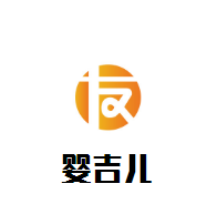 嬰吉兒母嬰生活館加盟