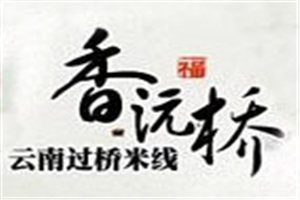 香沅橋米線加盟