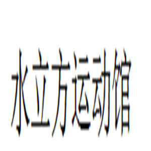 水立方運(yùn)動館