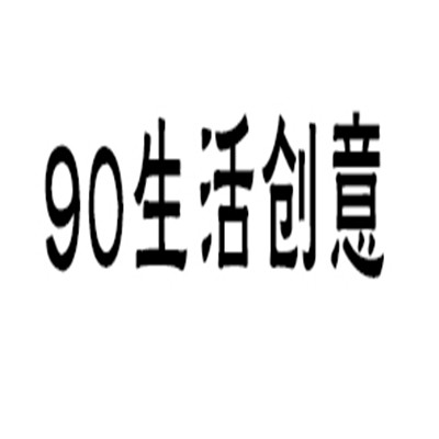 90生活創意兒童玩具加盟