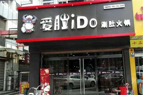 愛肚火鍋加盟