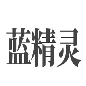 藍精靈孕嬰店加盟