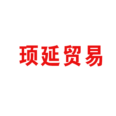 河南頊延貿易主題店加盟