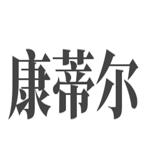 康蒂爾童車加盟