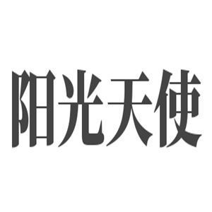陽光天使寶寶生活館加盟